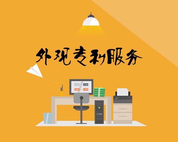 盛陽小講堂：外觀設計申請文件的規(guī)范內容