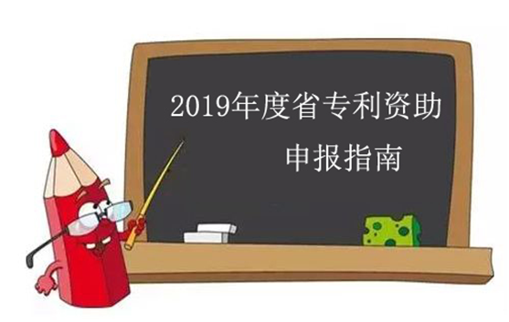 2019年江蘇省專利資助申報(bào)