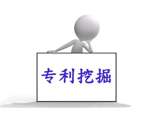 如何才能高價(jià)值專利挖掘？