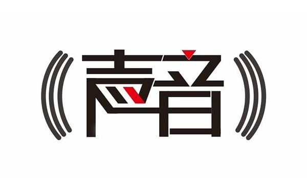 盛陽(yáng)淺談：什么是聲音商標(biāo)，如何申請(qǐng)？