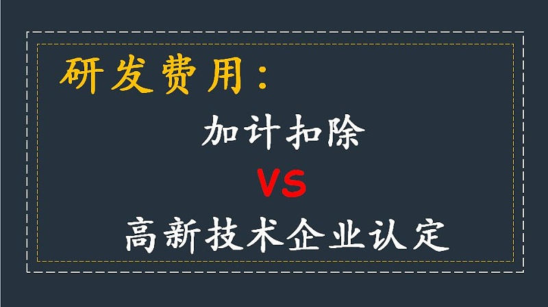 盛陽淺談：研發(fā)費(fèi)用加計(jì)扣除與高新技術(shù)企業(yè)稅收優(yōu)惠是否沖突