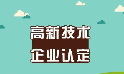 盛陽淺談：高新技術(shù)企業(yè)年報、復核、變更如何辦理？