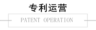 專(zhuān)利運(yùn)營(yíng)