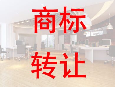 盛陽淺談：企業(yè)如何進(jìn)行商標(biāo)轉(zhuǎn)讓獲得商標(biāo)權(quán)？