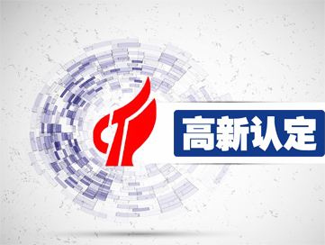 高新技術(shù)企業(yè)認(rèn)定需要滿足的條件及認(rèn)定程序