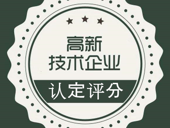 高企認定需要拿到多少分才算合格？