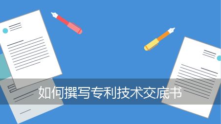 盛陽淺談：技術(shù)交底書如何撰寫？