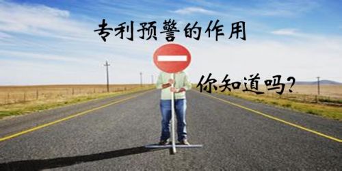 盛陽淺談：專利預(yù)警及其流程分析