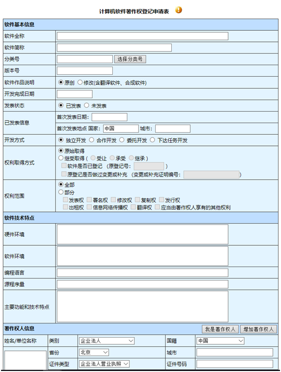 計(jì)算機(jī)軟件著作權(quán)登記申請(qǐng)表1-1