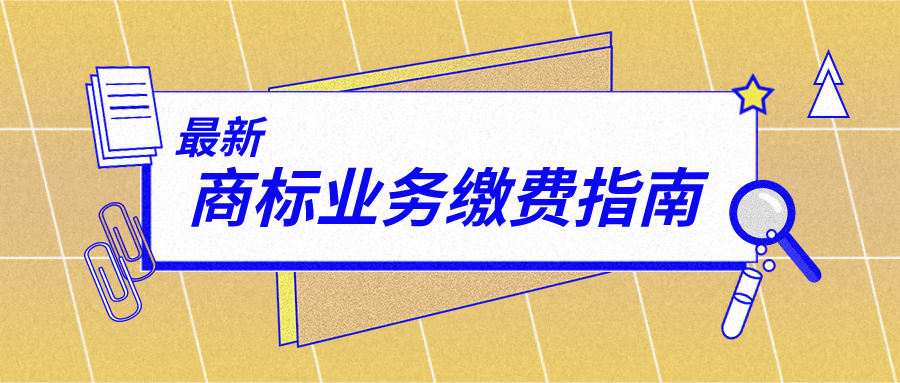 最新商標業(yè)務繳費指南來啦！