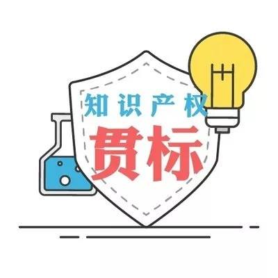 企業(yè)知識產(chǎn)權貫標您準備好了嗎？