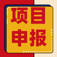 關(guān)于發(fā)布2020年度無錫市知識產(chǎn)權(quán)運營 服務(wù)強市建設(shè)項目（第二批）指南及組織項目 申報的通知