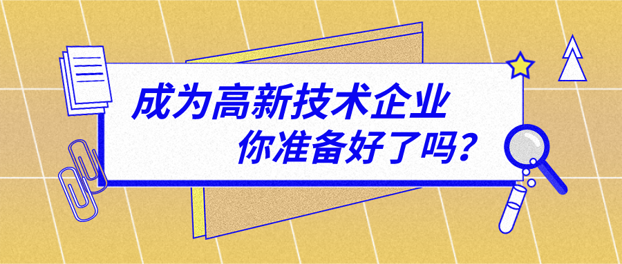 2021年申報(bào)高新技術(shù)企業(yè)必須注意哪些問(wèn)題？