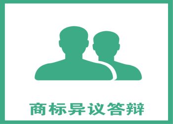 盛陽小講堂：如何完成商標(biāo)異議答辯？