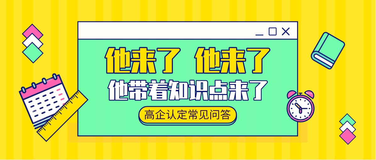 盛陽(yáng)小講堂：高企申報(bào)八大常見(jiàn)問(wèn)題解析