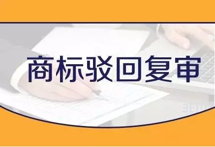 商標(biāo)被駁回了，該怎么辦？