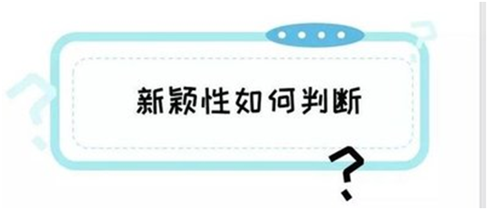 盛陽小講堂：什么是專利申請的新穎性？