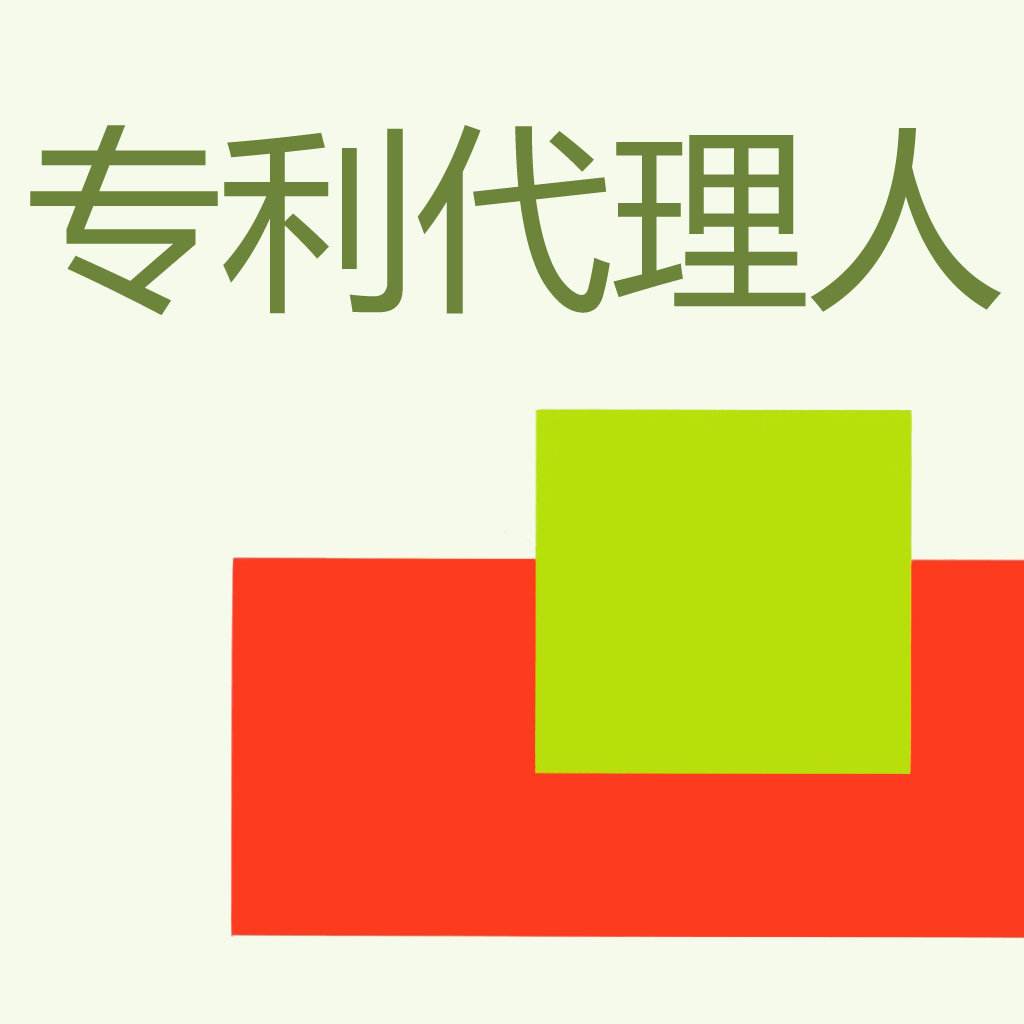 盛陽(yáng)小講堂：什么是專利代理師？報(bào)考條件有哪些？