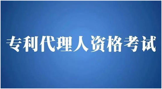 重要消息！2021年專利代理師資格考試有關事項公布