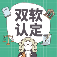 雙軟認(rèn)定與高企認(rèn)定是否相同？軟件企業(yè)認(rèn)證雙軟可享受哪些優(yōu)惠政策？