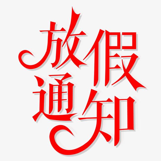 盛陽(yáng)五一勞動(dòng)節(jié)放假通知