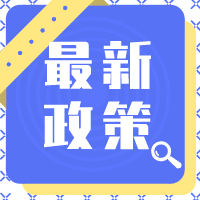 【政策資訊】2022年新的組合式稅費(fèi)支持政策