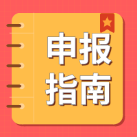 關(guān)于組織申報(bào)2022年度省碳達(dá)峰碳中和科技創(chuàng)新專項(xiàng)資金項(xiàng)目的通知