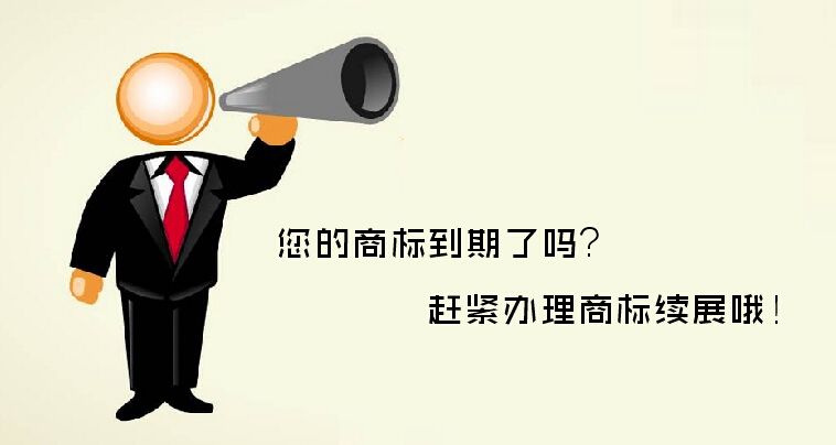 什么是商標(biāo)續(xù)展，注意事項有什么？