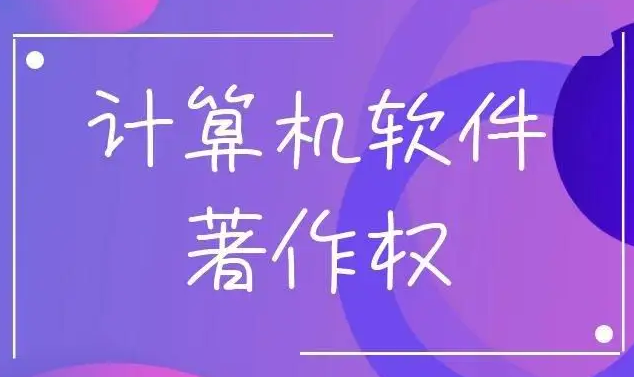 軟著登記如何辦理，需哪些材料？