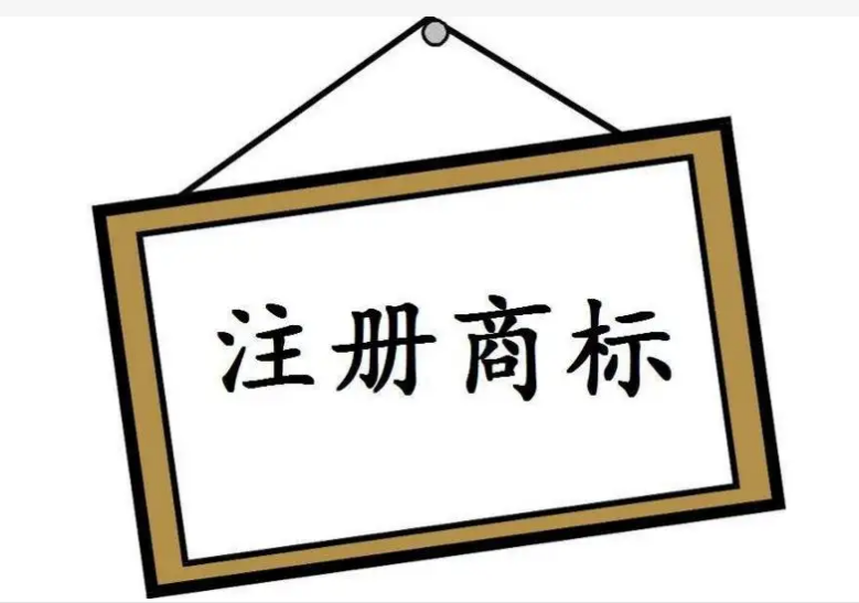 注冊商標(biāo)的條件及注意事項(xiàng)是怎樣的？