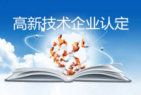 2022年高企申報(bào)的材料及認(rèn)定的程序有哪些？