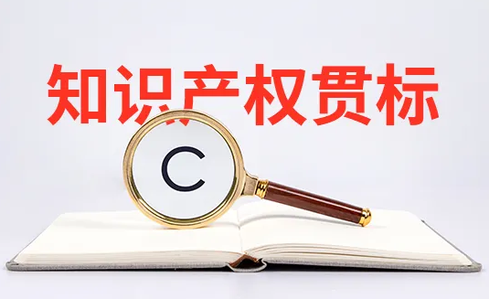 盛陽淺談：知識產(chǎn)權(quán)貫標是什么，主要作用有哪些？