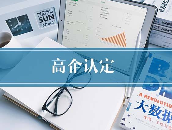 如何詮釋高企認(rèn)定，有什么意義？