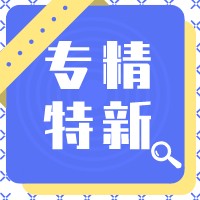 政策解讀 | 省級專精特新申報沖刺！這份系統(tǒng)填報說明和常見問題答疑請收好！