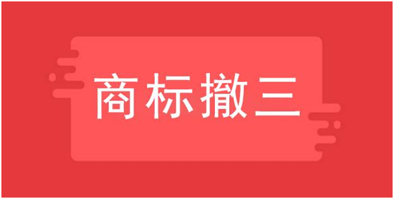 商標撤三有什么用，哪些情況使用？