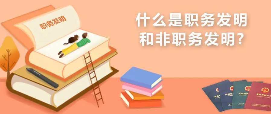 職務(wù)發(fā)明與非職務(wù)發(fā)明的區(qū)別有哪些，好處都有啥？