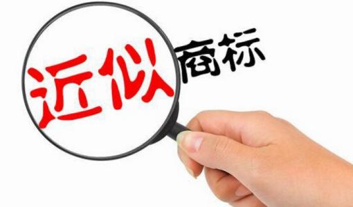 近似商標(biāo)如何判斷，認(rèn)定方法有哪些？