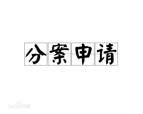 盛陽(yáng)小講堂：什么是專(zhuān)利分案申請(qǐng)，有啥好處？