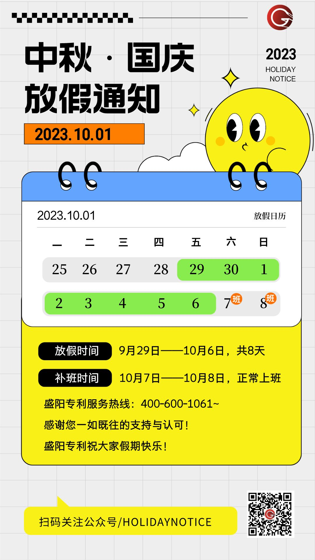 2023年中秋國(guó)慶雙節(jié)放假通知