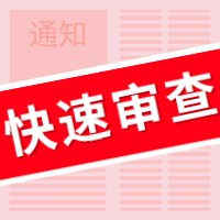 盛陽小講堂：如何申請(qǐng)專利快速預(yù)審服務(wù)？