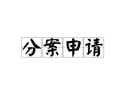  專利分案申請是什么意思，需滿足哪些條件？