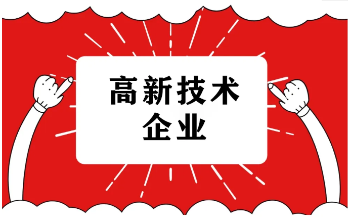 2025年國(guó)家高新技術(shù)企業(yè)認(rèn)定，詳細(xì)流程！