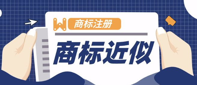 近似商標(biāo)的處罰規(guī)定，以及近似度的判斷標(biāo)準(zhǔn)有哪些？