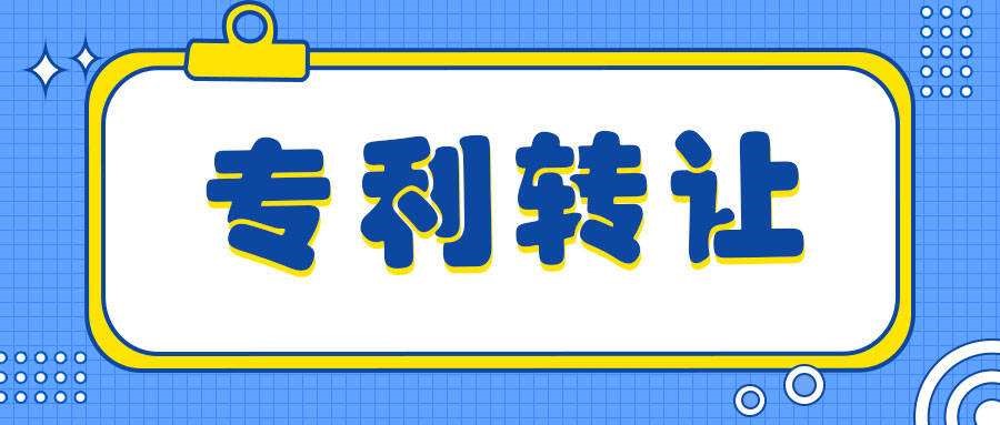 盛陽小講堂：專利轉(zhuǎn)讓有風(fēng)險嗎，如何規(guī)避？