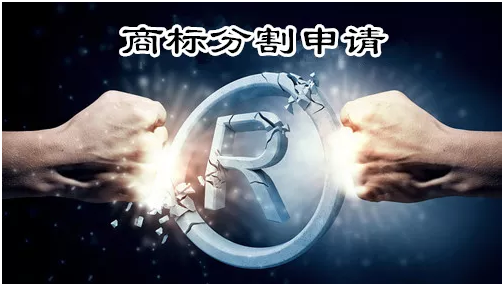 盛陽小講堂：哪些情況算商標(biāo)分割，網(wǎng)上提交步驟？
