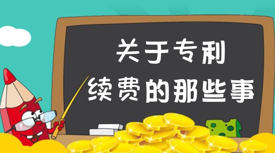 盛陽淺談：為啥要繳納專利年費？又該如何繳納？