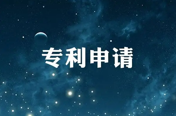盛陽小講堂：申請專利要哪些手續(xù)，費用如何計算？