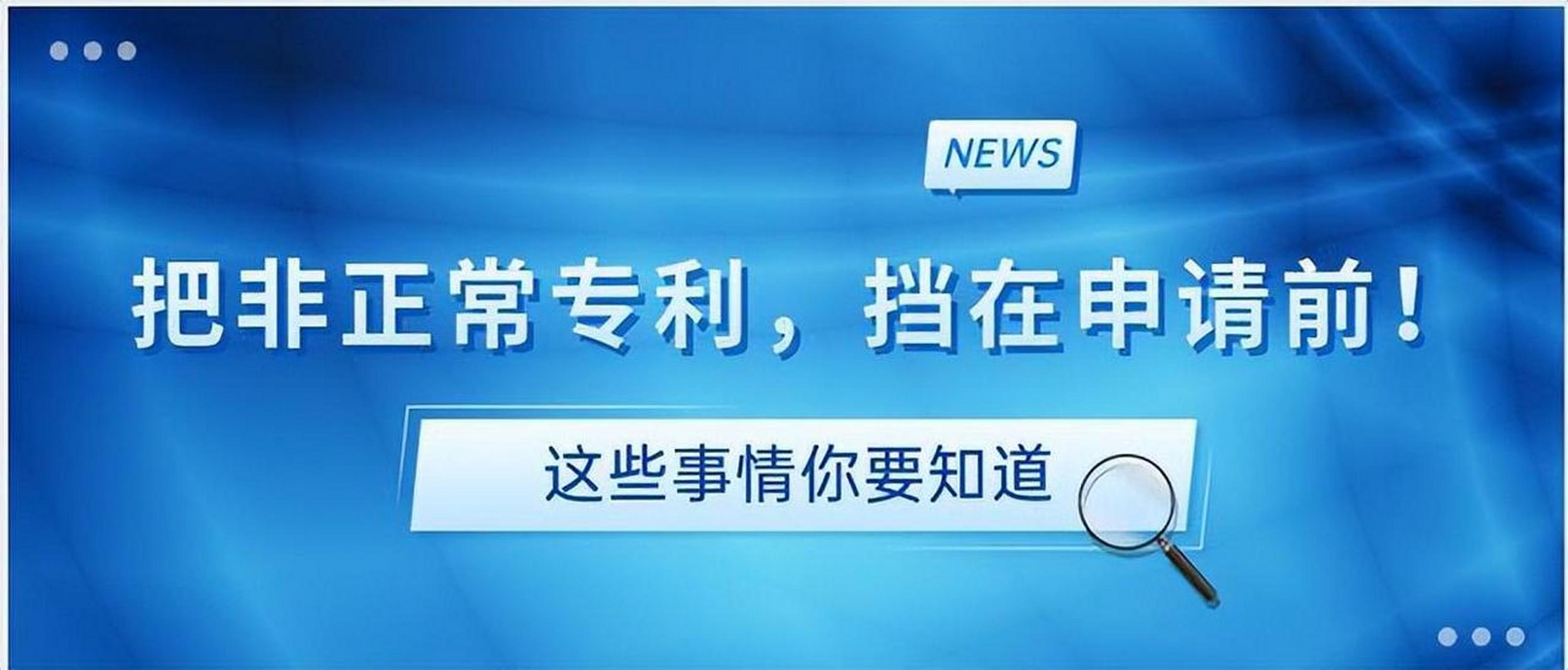 專利在哪些情況會(huì)被判定為非正常？遇到非正常專利的情況應(yīng)該怎么辦？