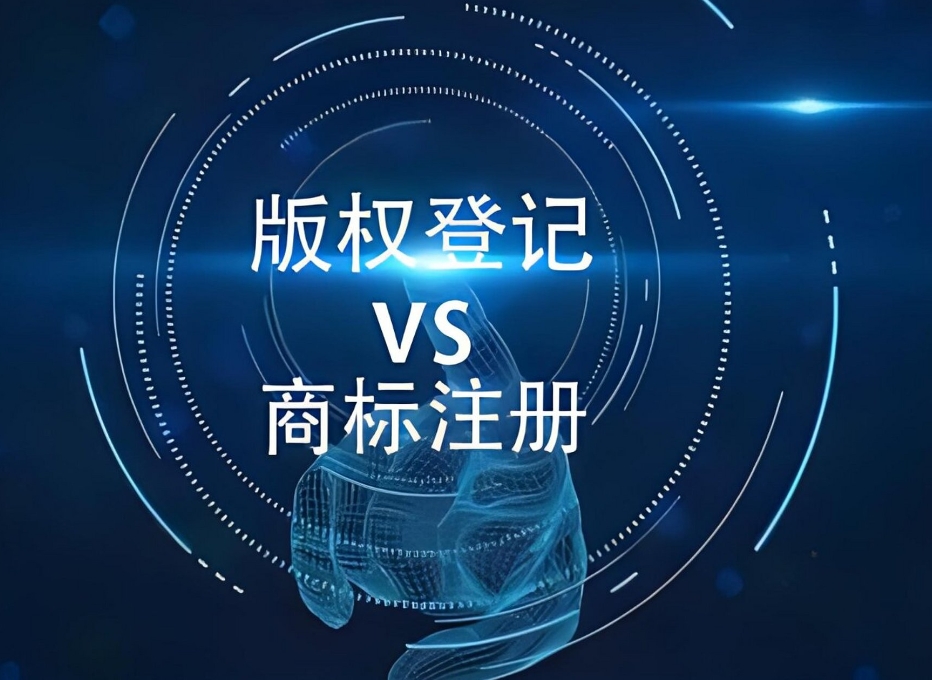 Logo登記版權(quán)就等于商標(biāo)全類(lèi)別保護(hù)了？只登記版權(quán)不注冊(cè)商標(biāo)是否可行？