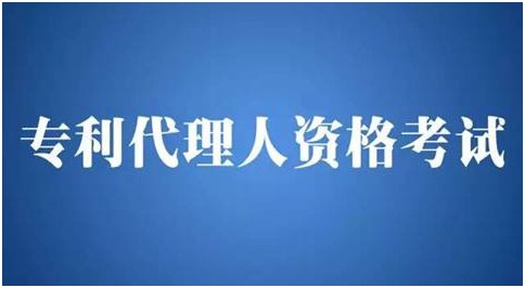2024年度專利代理師資格考試常見問(wèn)題解答（二）